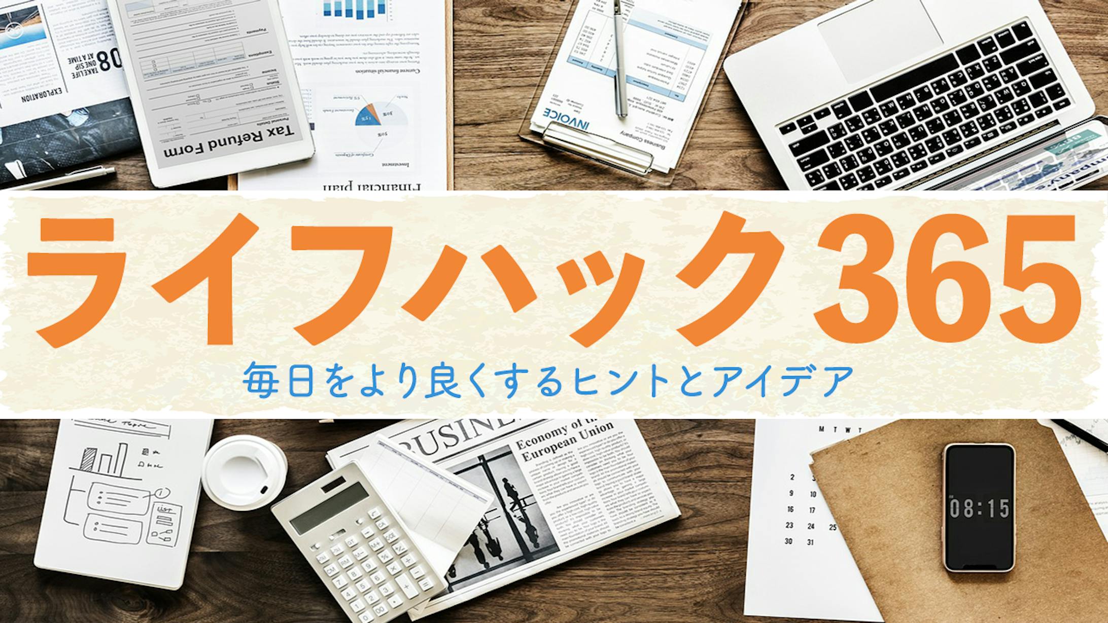 ライフハック　アイキャッチ-1