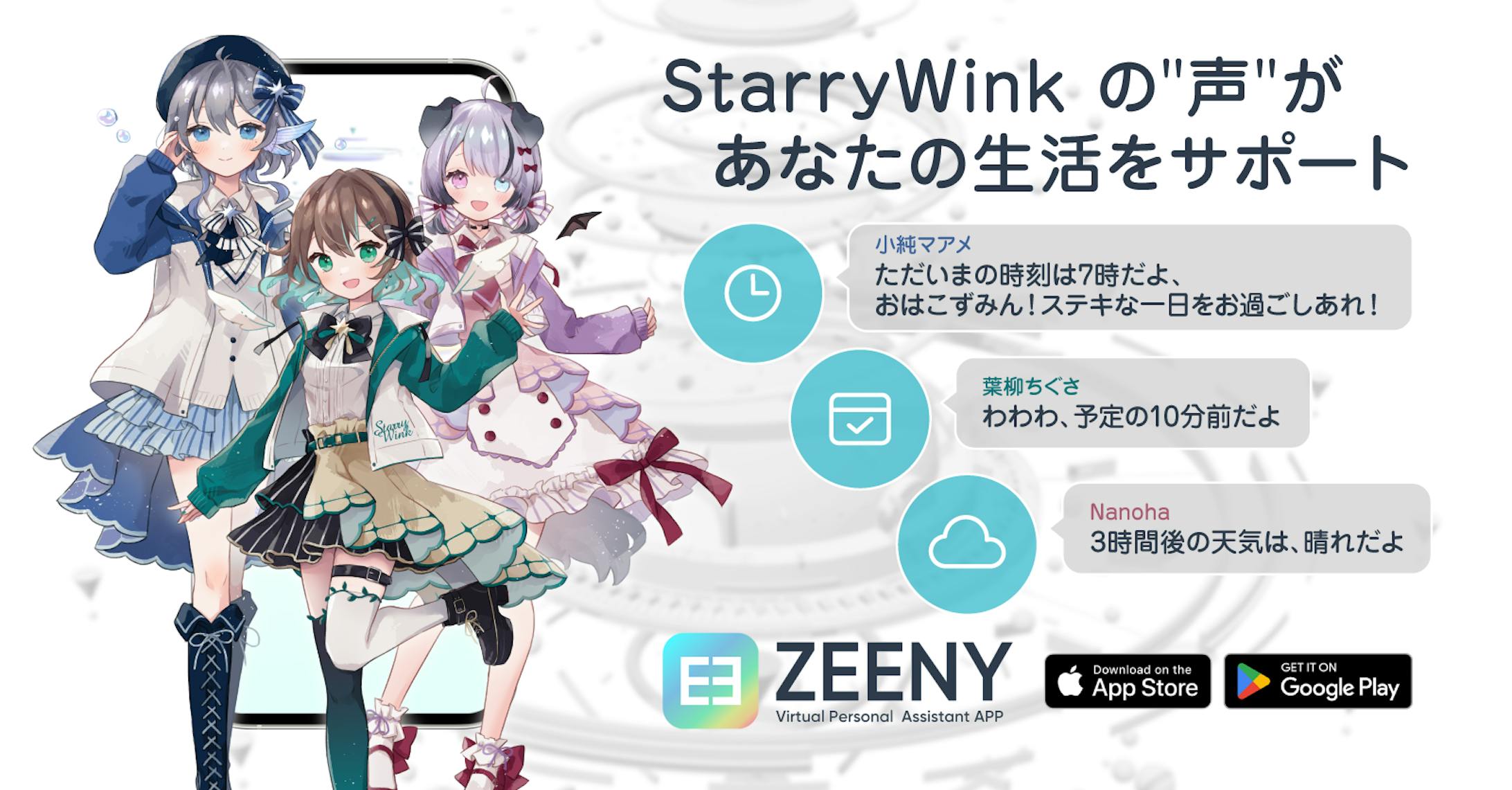 StarryWink「Zeenyアシスタントアプリ」参加