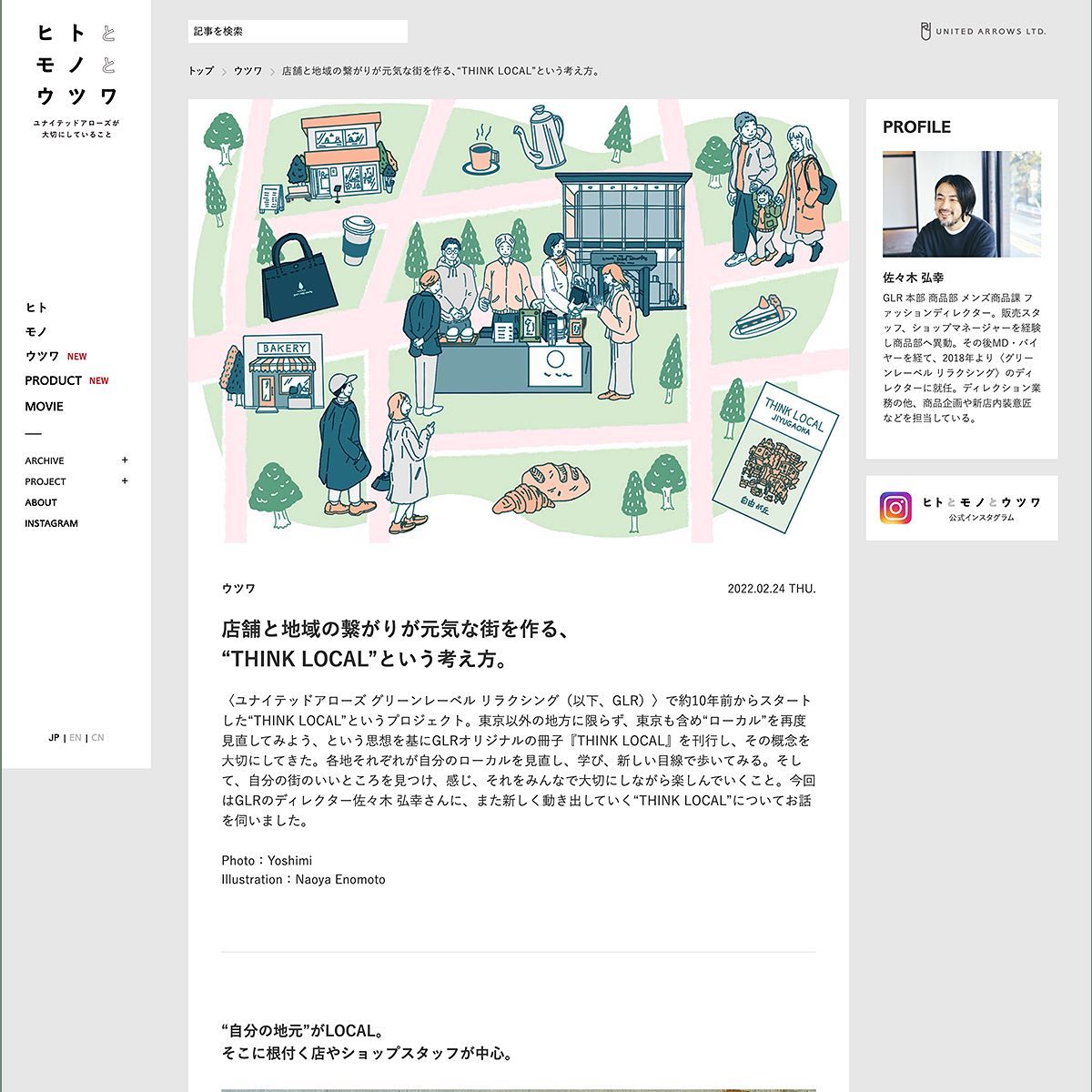 「UNITED ARROWS「ヒトとモノとウツワ」webイラスト