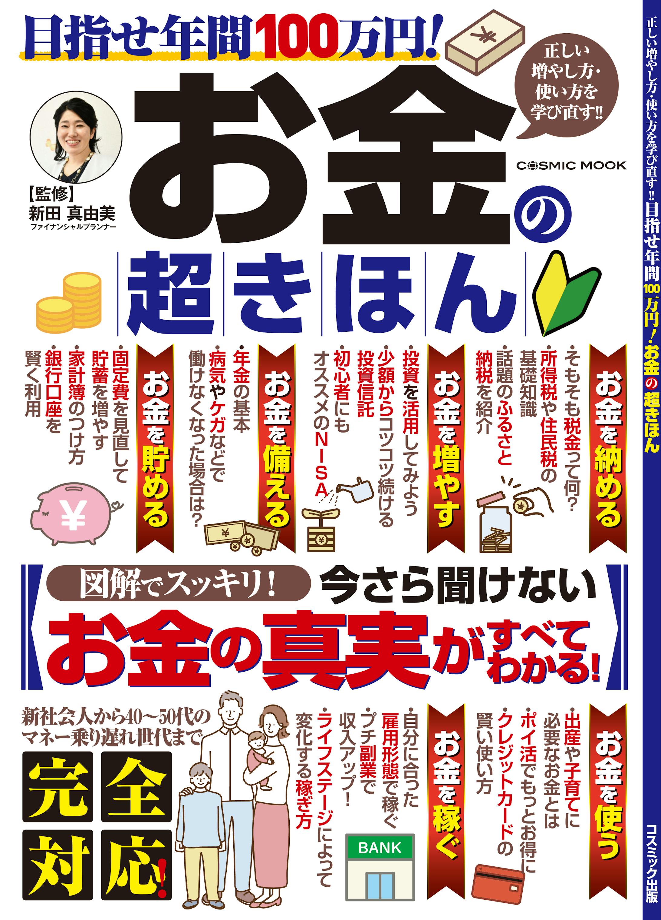 目指せ年間100万円！ お金の超きほん-1