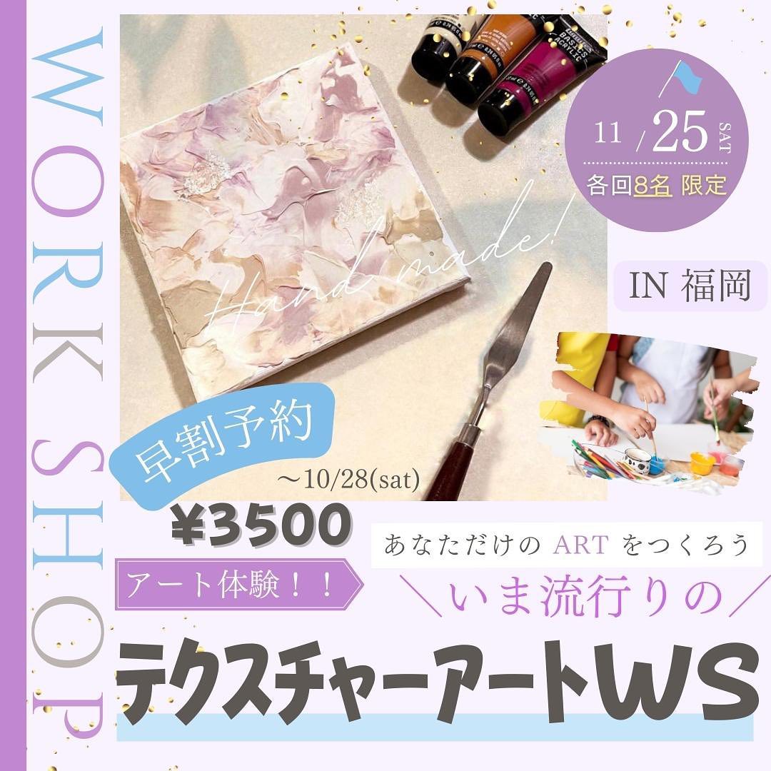 いま流行りの/テクスチャーアートWS🎨 in 福岡with Atsuko 11/25(sat)2