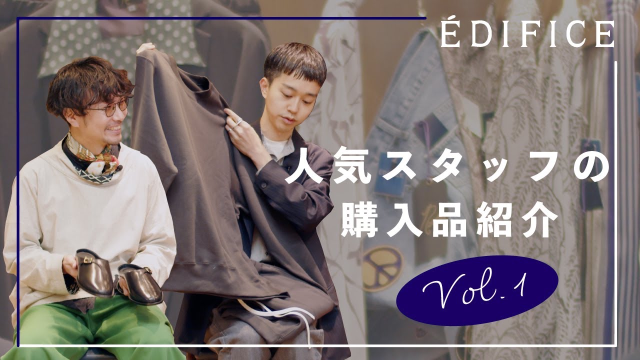 【購入品紹介】EDIFICE人気スタッフはこの春何を買った？【新企画】