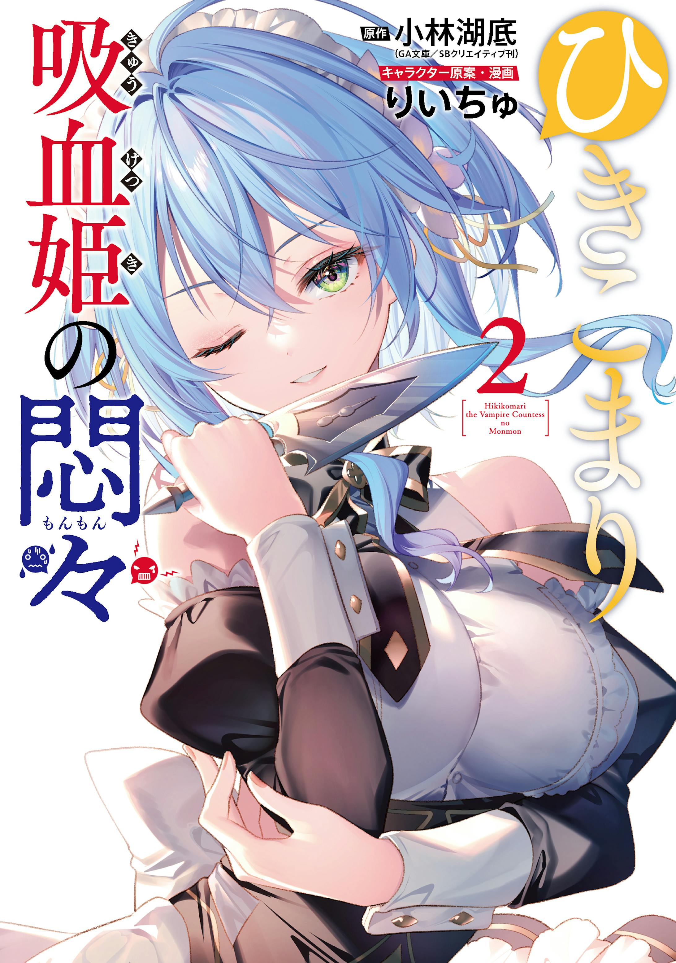 コミカライズ ひきこまり吸血姫の悶々 2-1