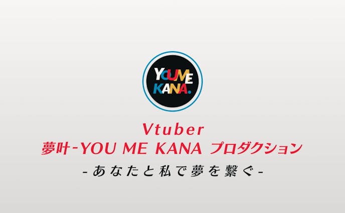 Vtuber「夢叶/YOU ME KANA プロダクション 1期生」 ティザーPV
