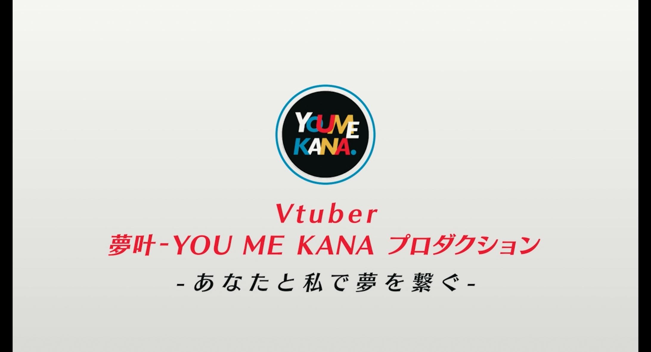Vtuber「夢叶/YOU ME KANA プロダクション 1期生」 ティザーPV-1