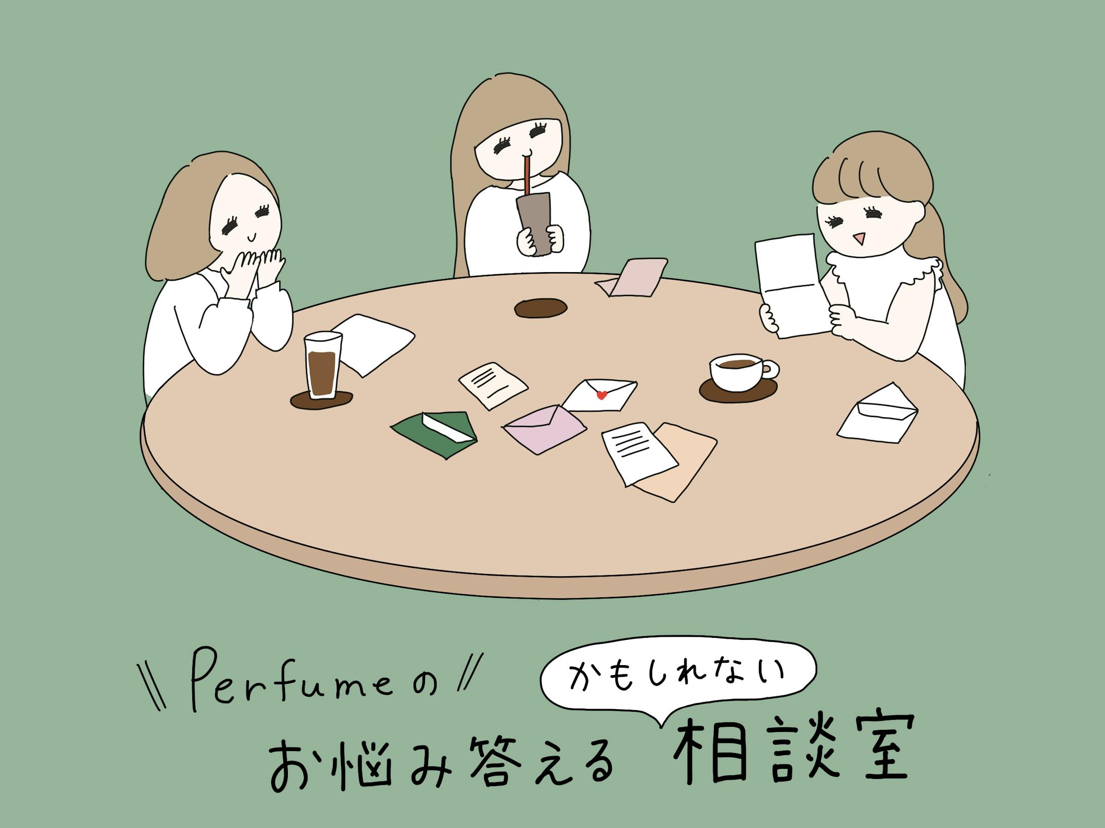 Perfumeのお悩み答えるかもしれない相談室-1