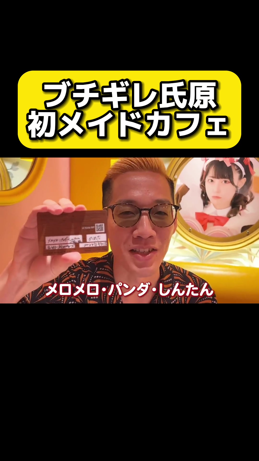 ラストの萌え萌えきゅんのシーンおもろすぎるwww @ブチギレ氏原 #ブチギレ氏原 #メイドカフェ #あっとほぉーむカフェ 