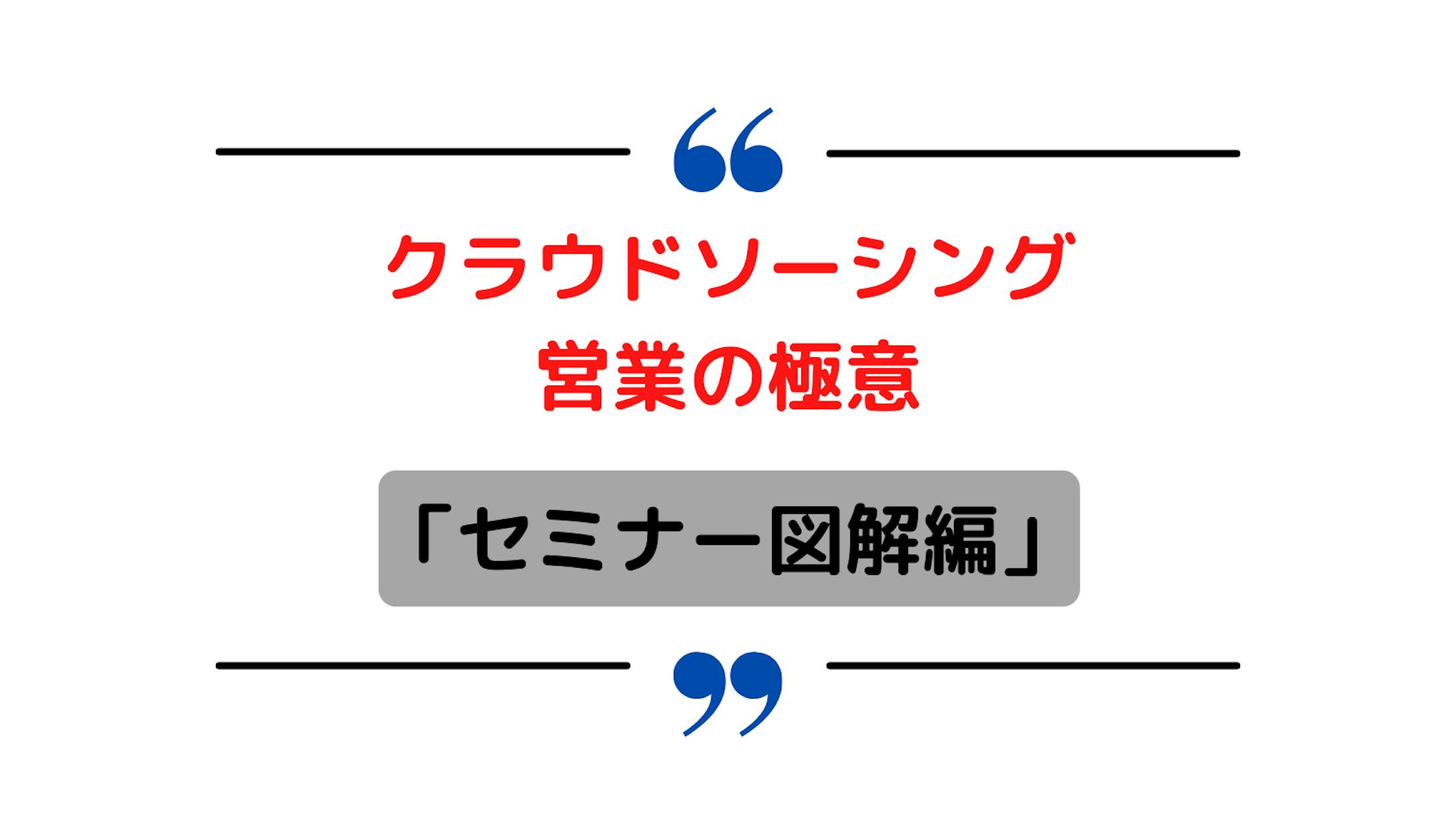 クラウドソーシング営業の極意