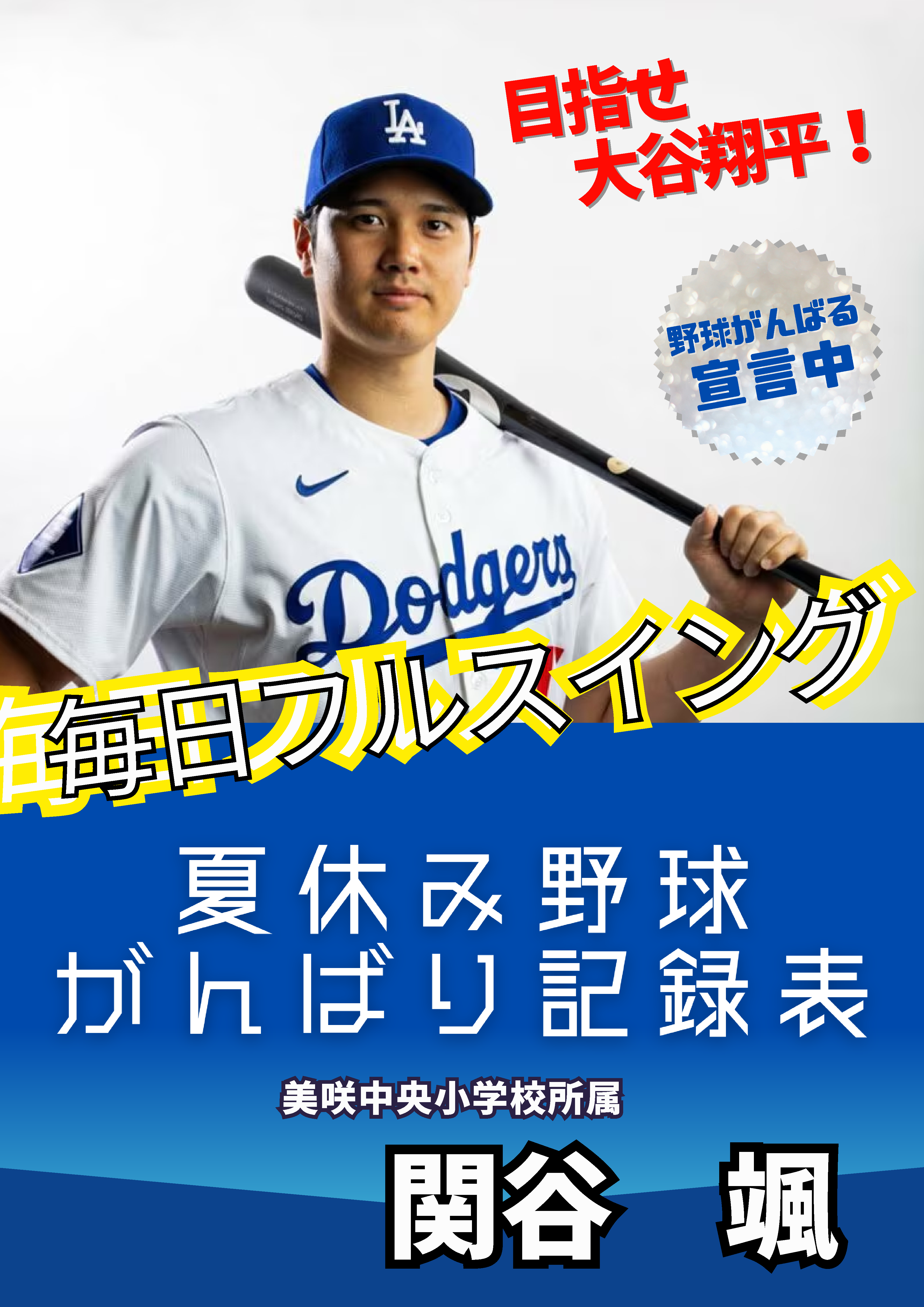 夏休み野球自主練がんばり表-1