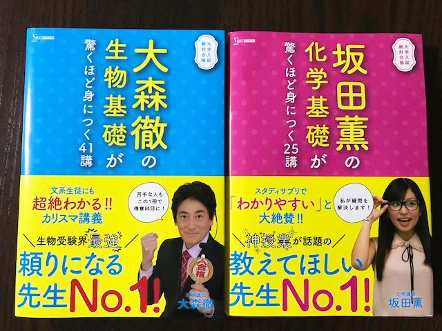 大森徹の生物基礎が驚くほど身につく41講」 「坂田薫の化学基礎が驚く