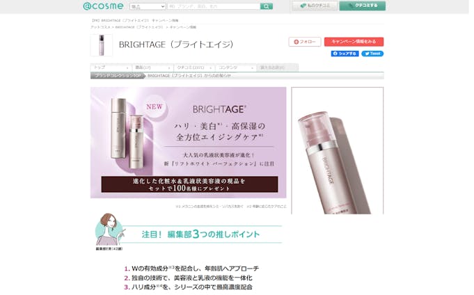 BRIGHTAGE（ブライトエイジ）のおすすめキャンペーン情報｜美容・化粧品情報はアットコスメ