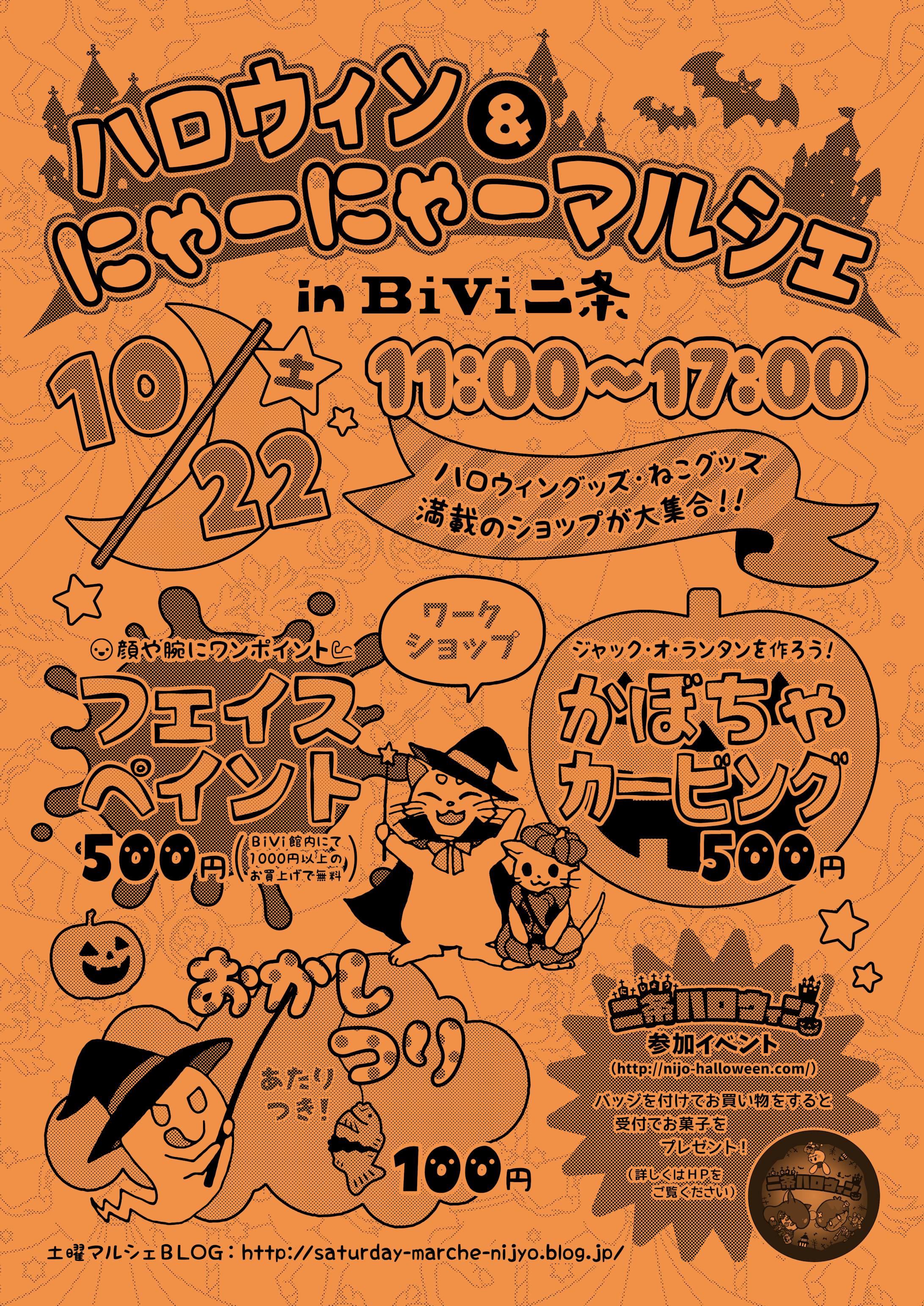 ハロウィン＆にゃーにゃーマルシェ　A4チラシ-1