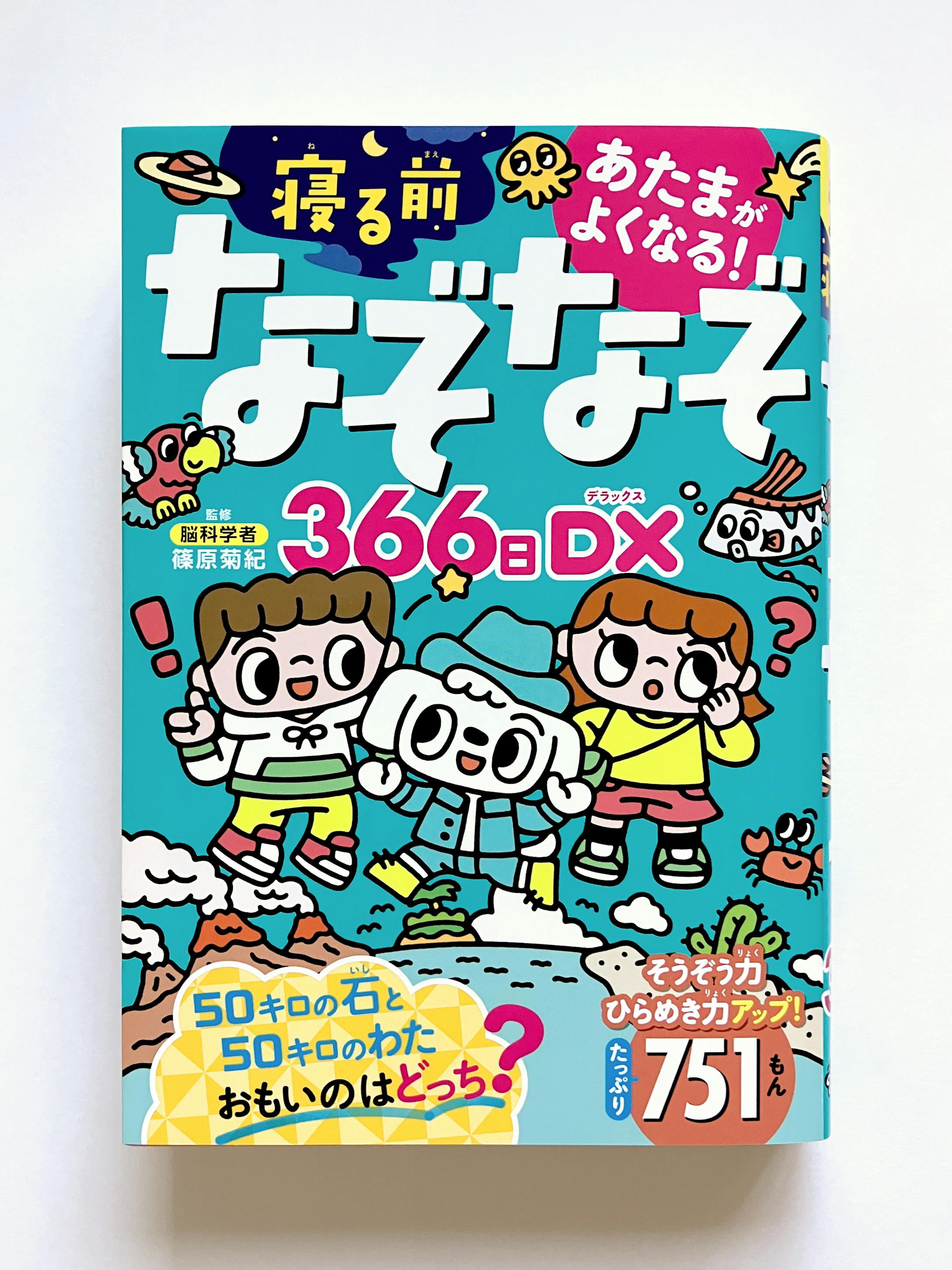 『あたまがよくなる！ 寝る前なぞなぞ366日DX』（西東社）-1