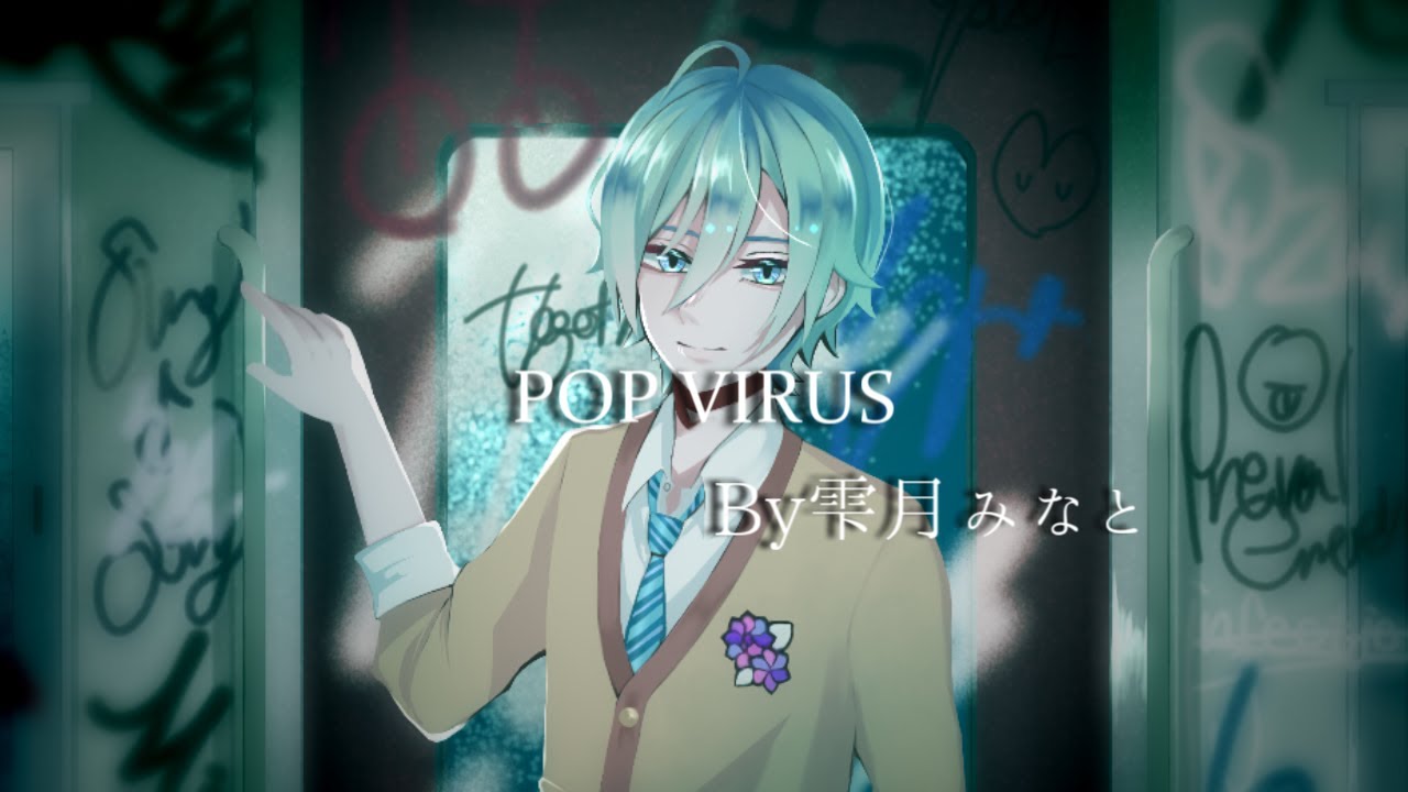 【歌ってみた】「Pop Virus」星野源_covered by 雫月みなと【Vsinger】