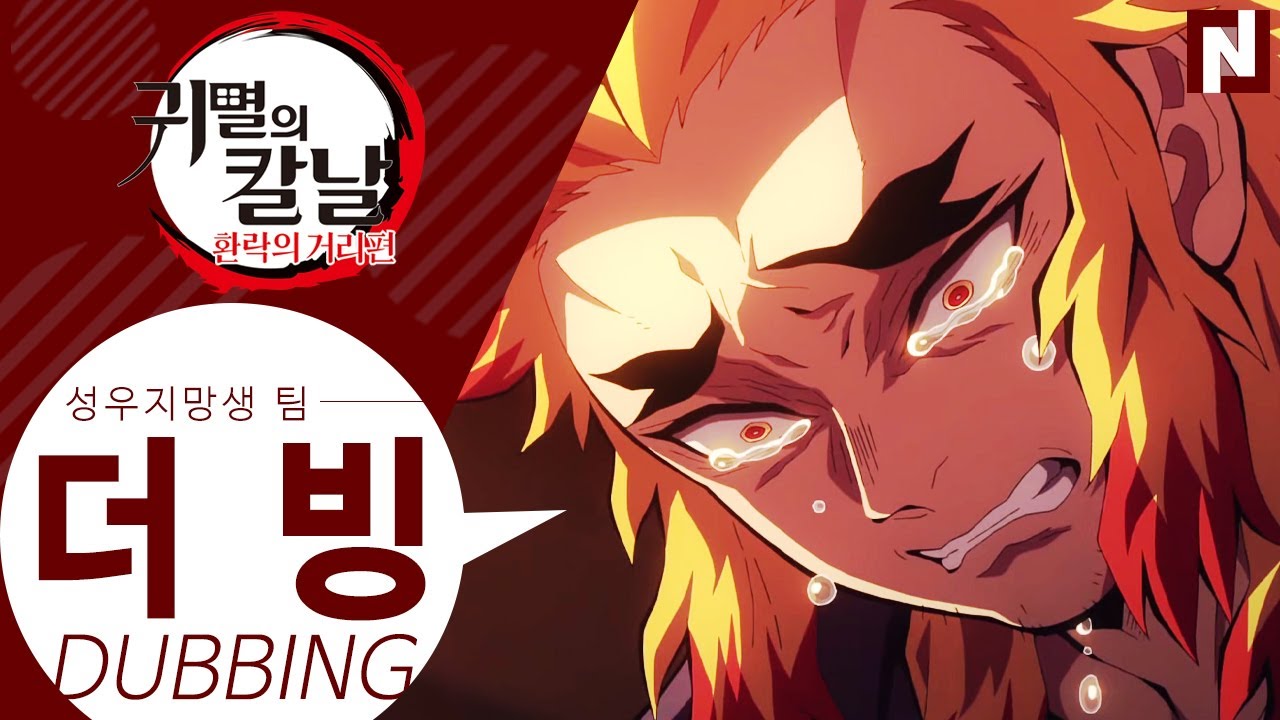 귀멸의 칼날 2기 : 렌고쿠의 유언  [팬더빙/Korean Fan Dub]