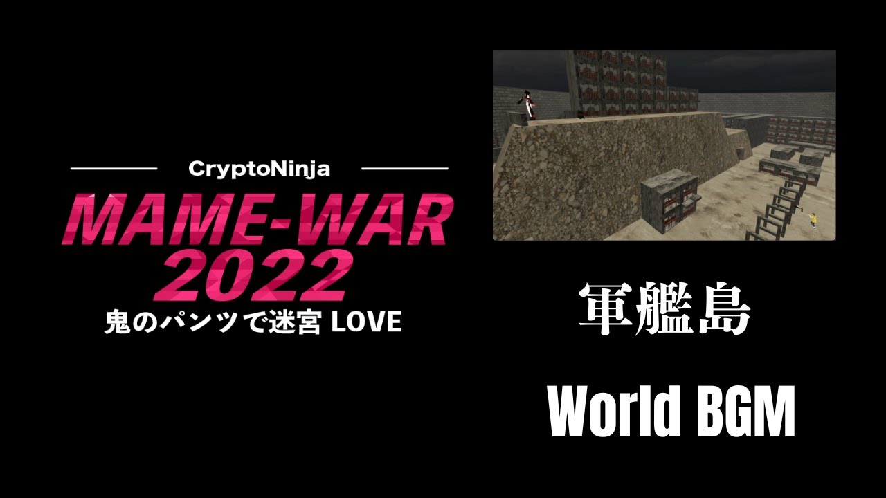 Mame-War2022 軍艦島BGM（2022年2月制作）