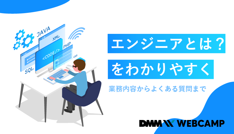エンジニア とは