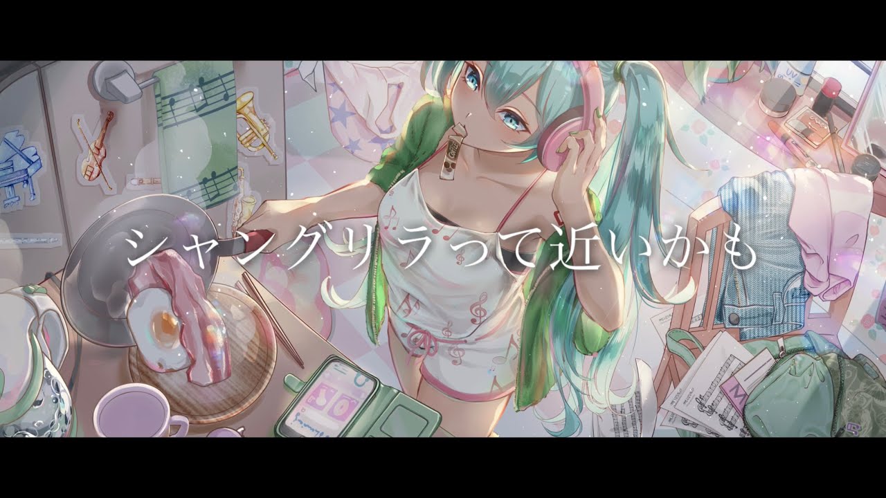 【ボカロオリジナル】シャングリラって近いかも feat. 初音ミク / A23LAB.