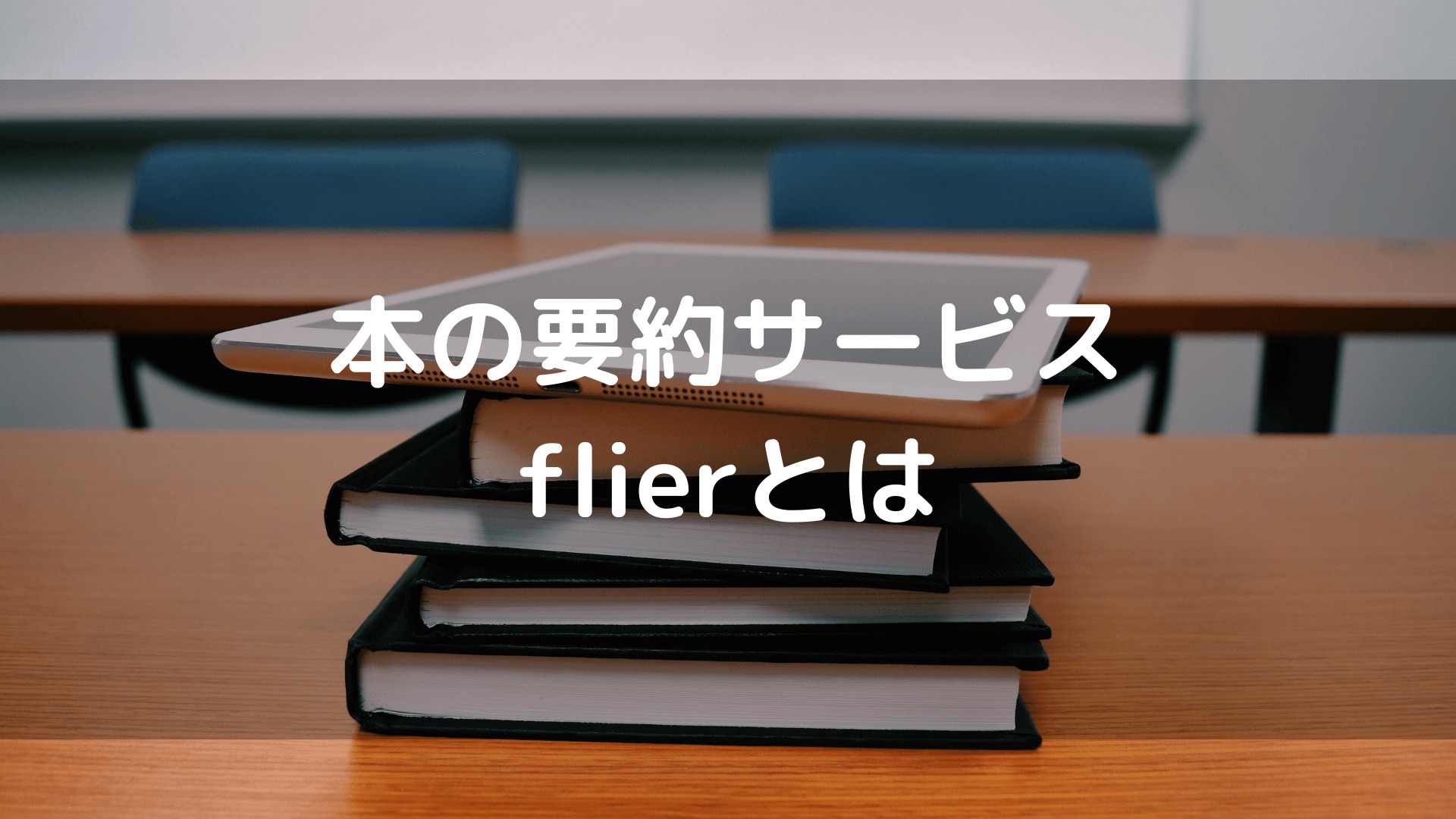 10分で本を読める要約サービスflierとは！時間・お金を節約するサービス｜さぶすくらいふ