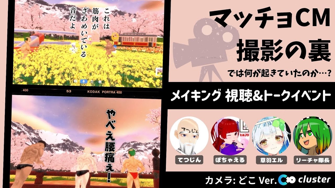 【マッチョCM】メイキング視聴&トークイベント (どこ Ver.)