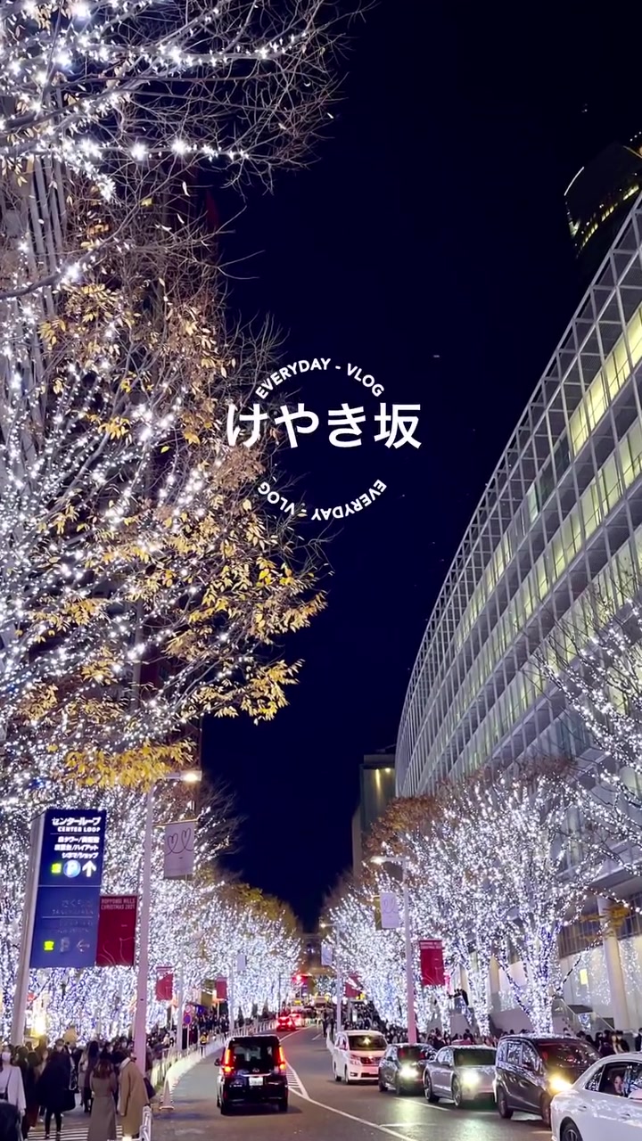 #けやき坂 #けやき坂イルミネーション  いつ来ても変わらない 綺麗さ・・・