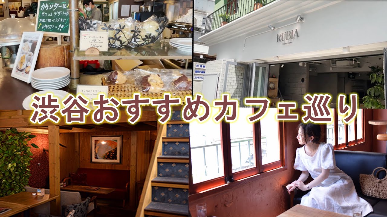  渋谷のおすすめカフェ巡り