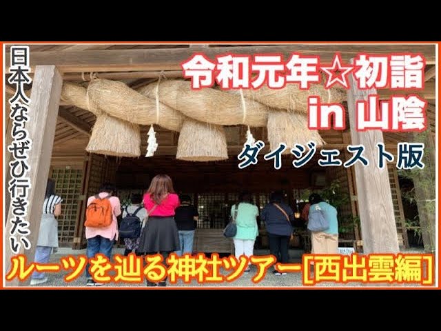 令和元年初詣企画！日本人ならぜひ行きたい神社ツアーダイジェスト版〜西出雲編〜