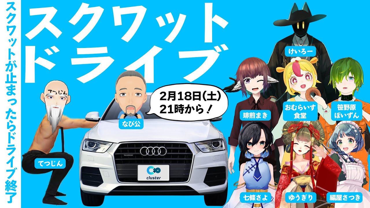 『スクワットドライブ』～スクワットできなくなったらドライブ終了～