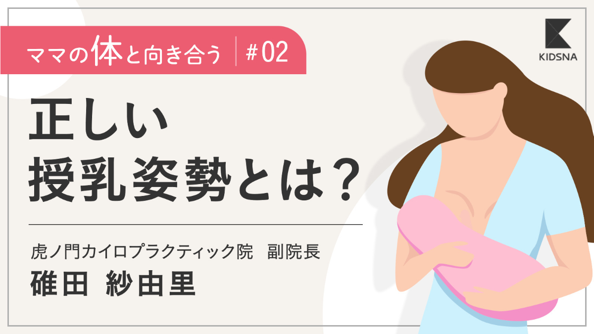 【ママの体と向き合う】丸まり姿勢が授乳の負担だった｜子育て情報メディア「KIDSNA(キズナ)」