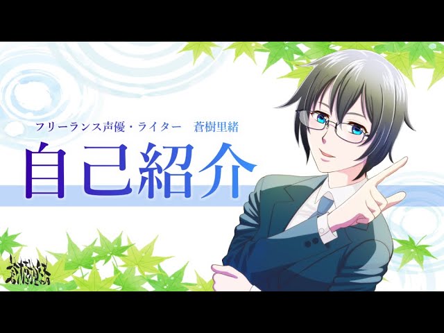 【#自己紹介】約90秒でわかる蒼樹里緒【#声優 #ナレーター】
