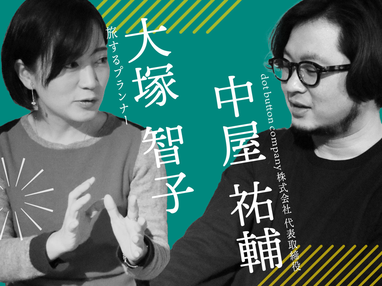 「余白」を大切にする、旅するプランナーから学ぶ人生観【大塚智子・中屋祐輔対談】