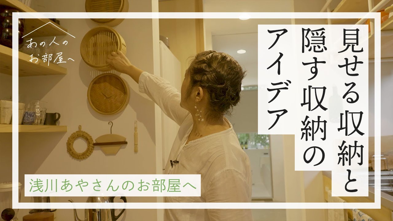 見せる収納と隠す収納のアイデア【雑貨屋店主 浅川あやさんのお部屋へ：後編】ルームツアー | 部屋 | 部屋紹介 | 収納 | 整理整頓 | 暮らし | 丁寧な暮らし | vlog