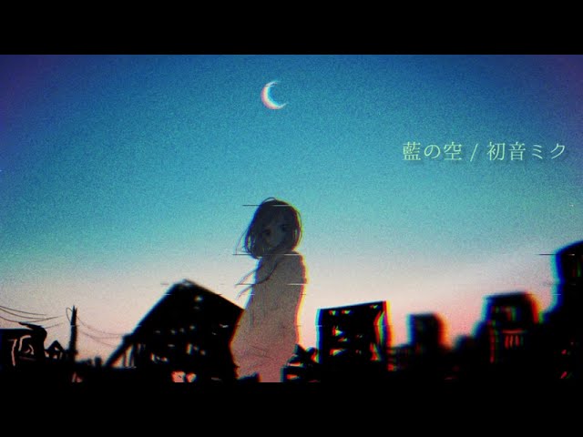 【初音ミク】藍の空【オリジナル曲】