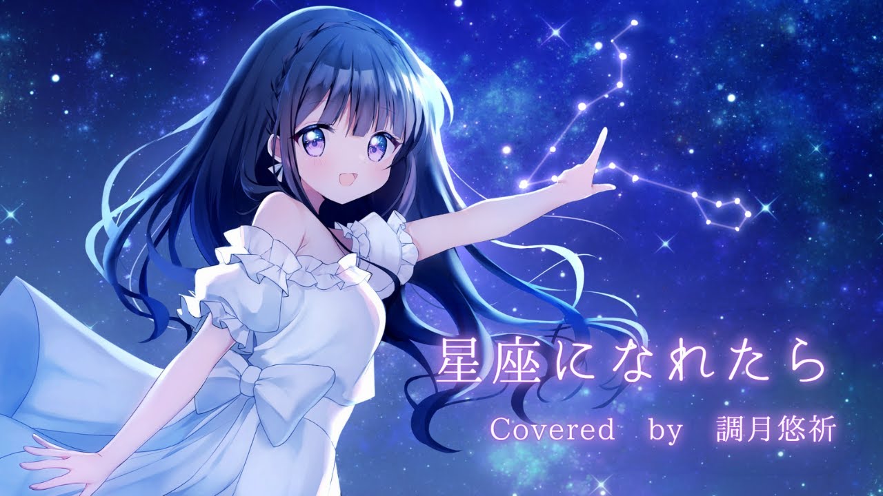 星座になれたら / 結束バンド - Covered by 調月悠祈