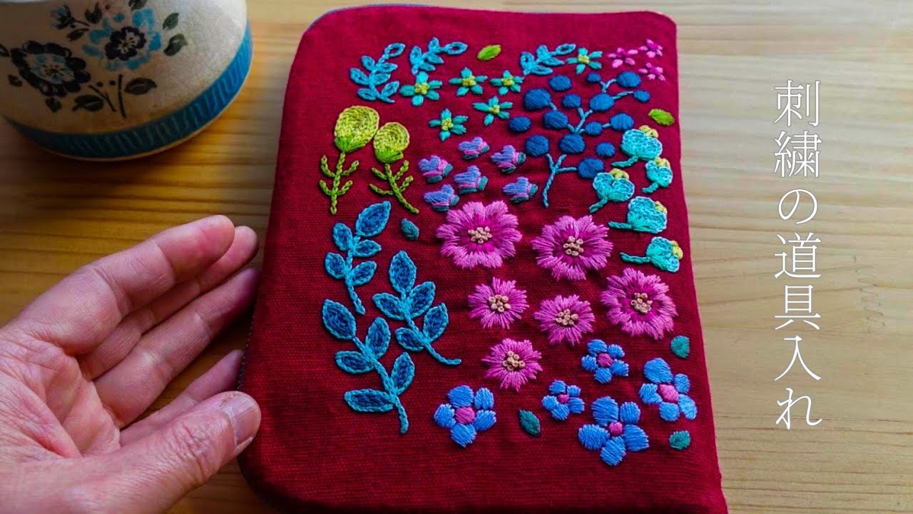 刺繍の道具入れを作りましょう【刺繍／ハンドメイド】