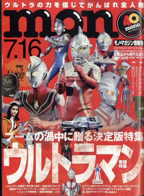 モノ・マガジン2022年7月16日情報号