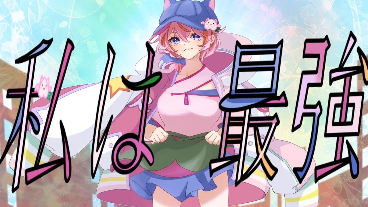 萌々咲ルッカ様 『私は最強/Ado』歌ってみた動画