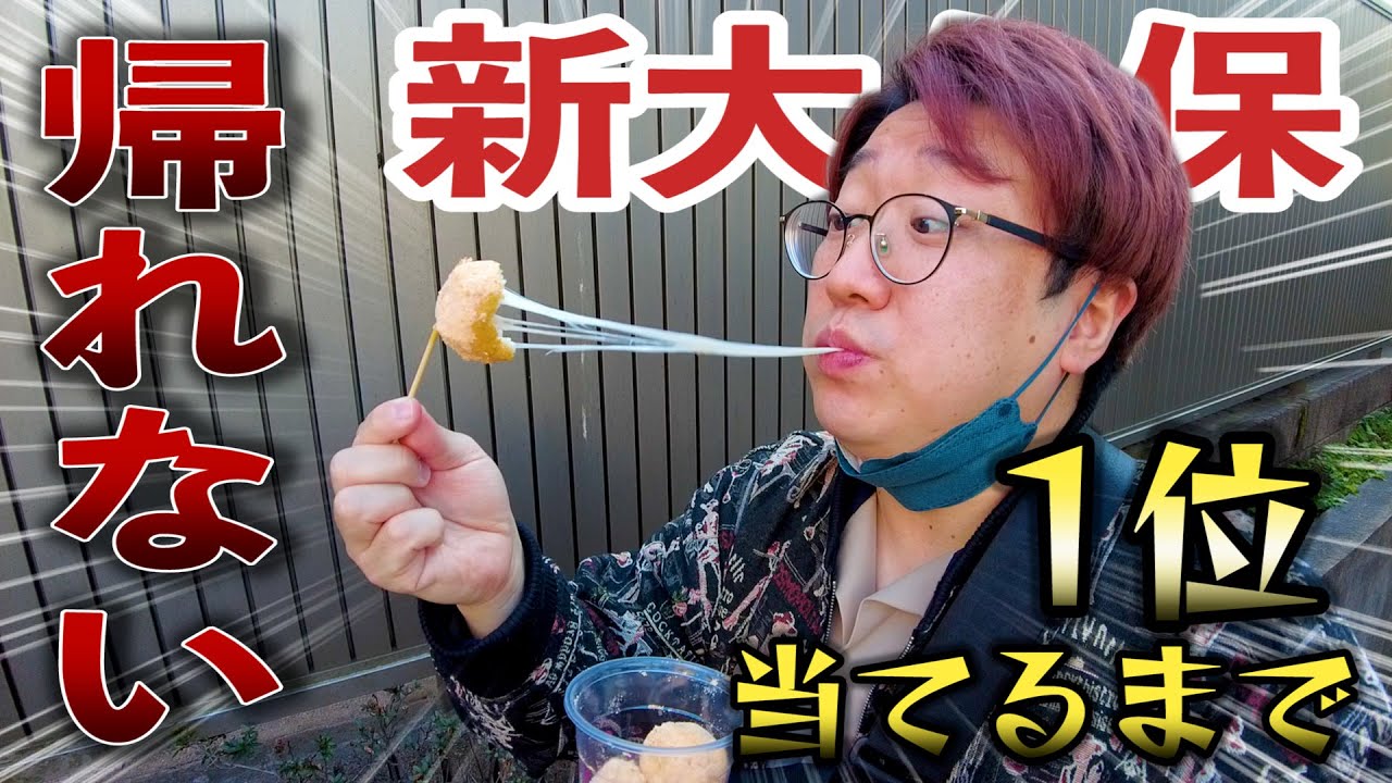 【新大久保】最新食べ歩きランキング1位を当てるまで帰れません！【韓国】