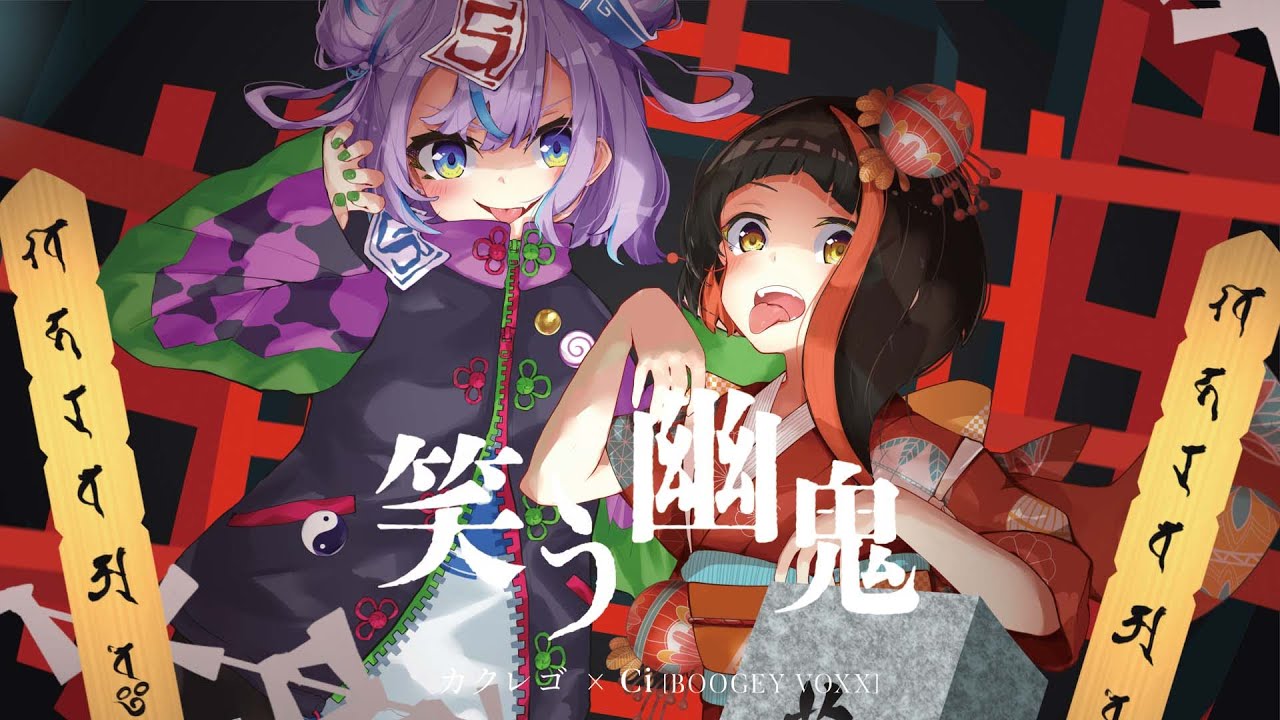 笑う幽鬼 / カクレゴ feat. Ci [BOOGEY VOXX] 【 #百己夜行 】