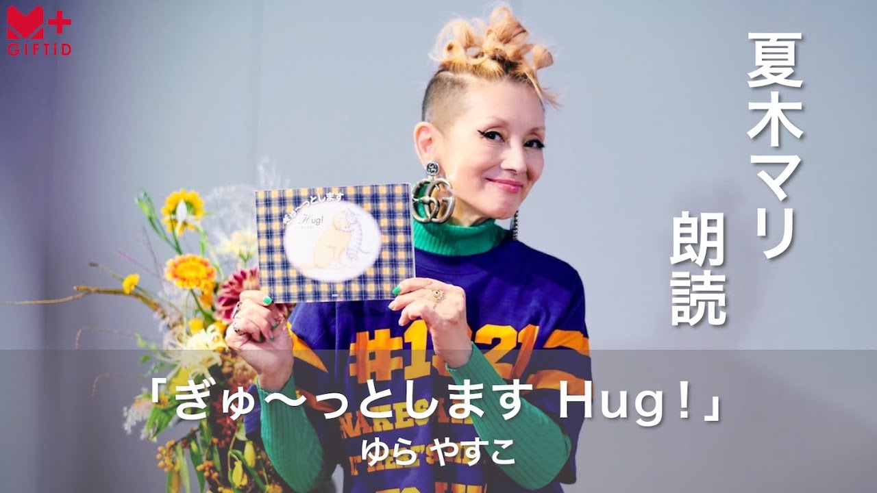 【GIFTiD】#22 朗読「ぎゅ〜っとします Hug！」