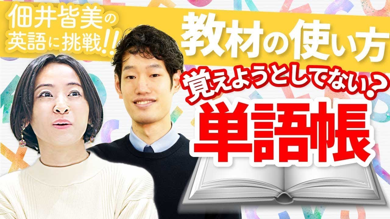 【単語帳の使い方】佃井皆美の英語に挑戦!!【中学英語～英検～IELTSへ】