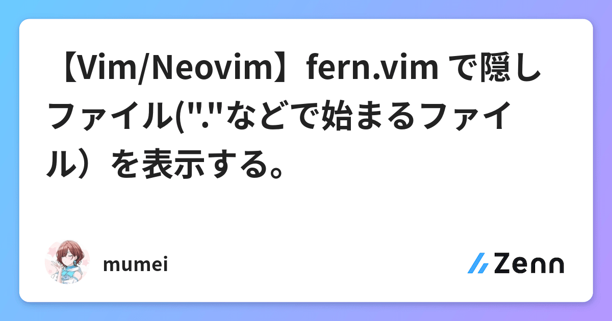 【Vim/Neovim】fern.vim で隠しファイル("."などで始まるファイル）を表示する。