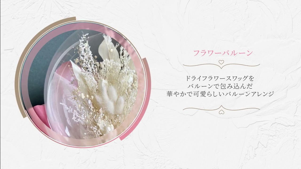 chouchou_espace（シュシュイースペース）様のバルーン紹介