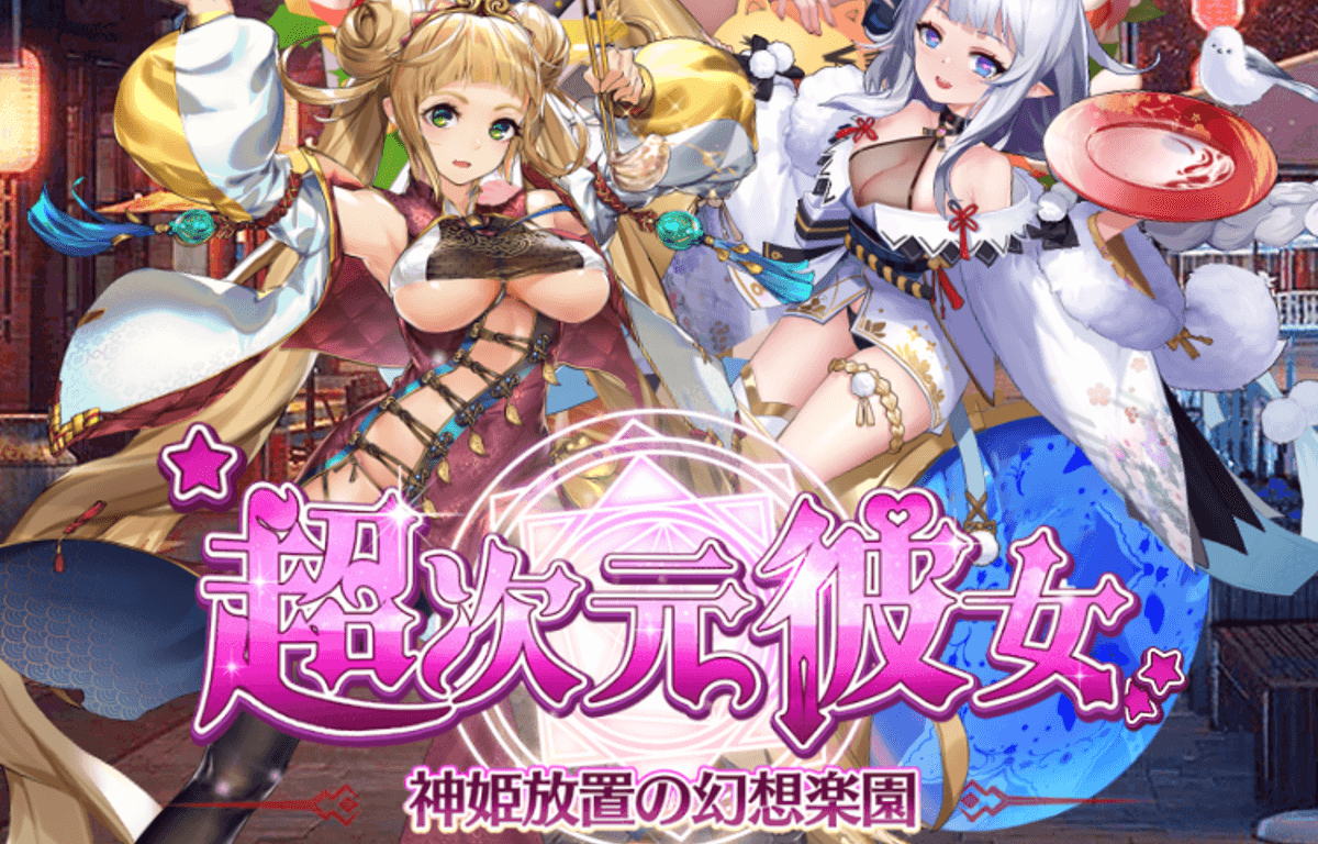 少女、アプリゲーム