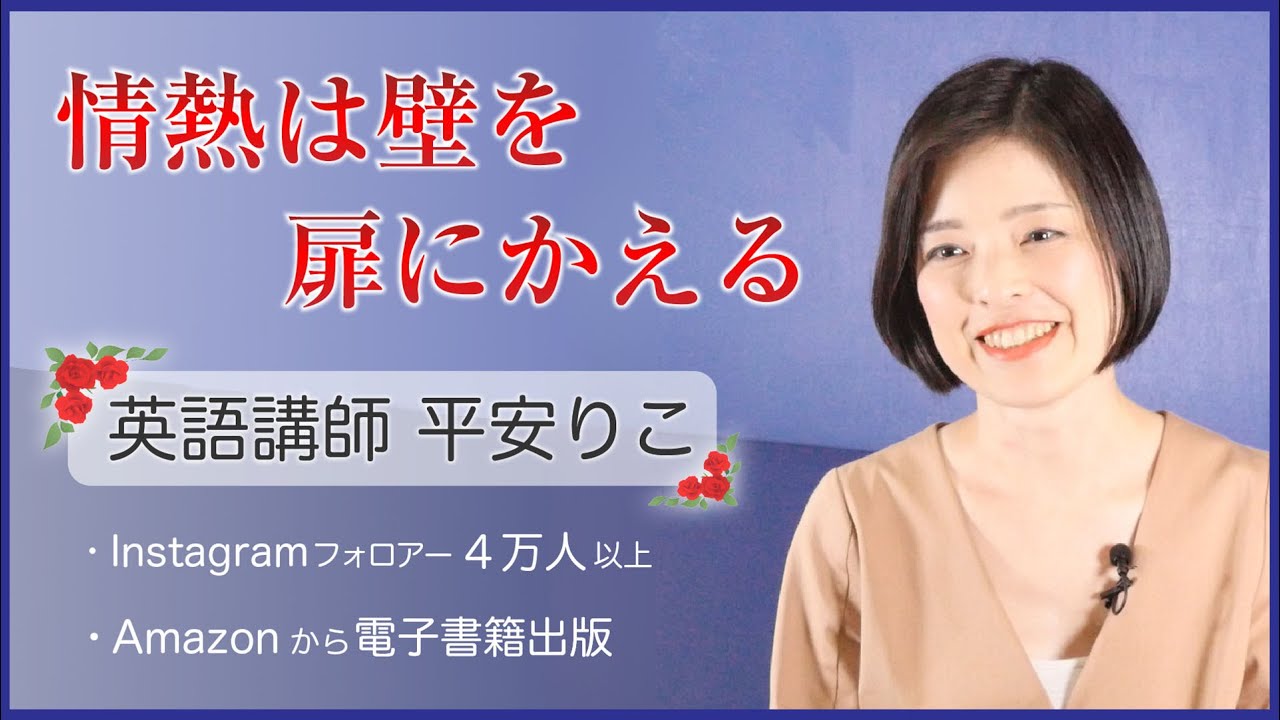 【自主制作・企業PR動画】英語講師・平安りこ様