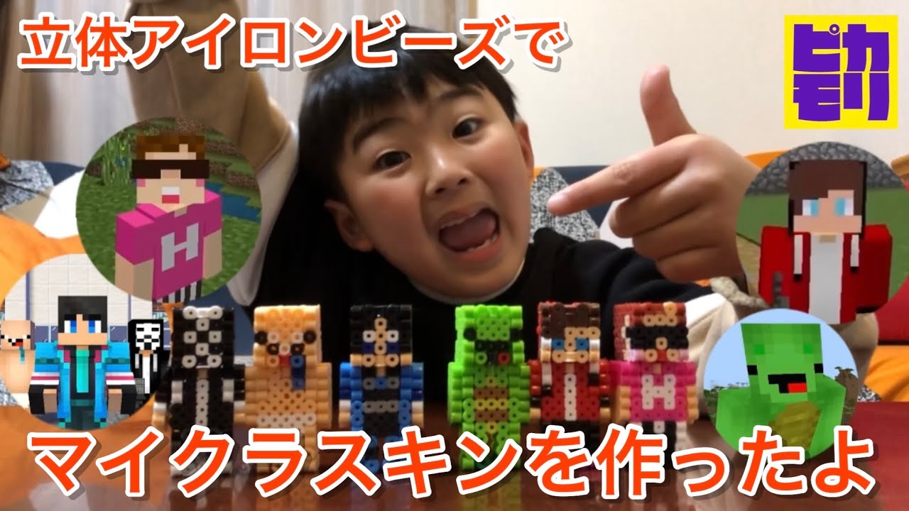 立体アイロンビーズで、マイクラスキンを作ったよ！