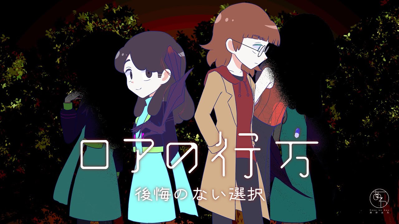 ロアの行方 後悔のない選択/溝野あわ