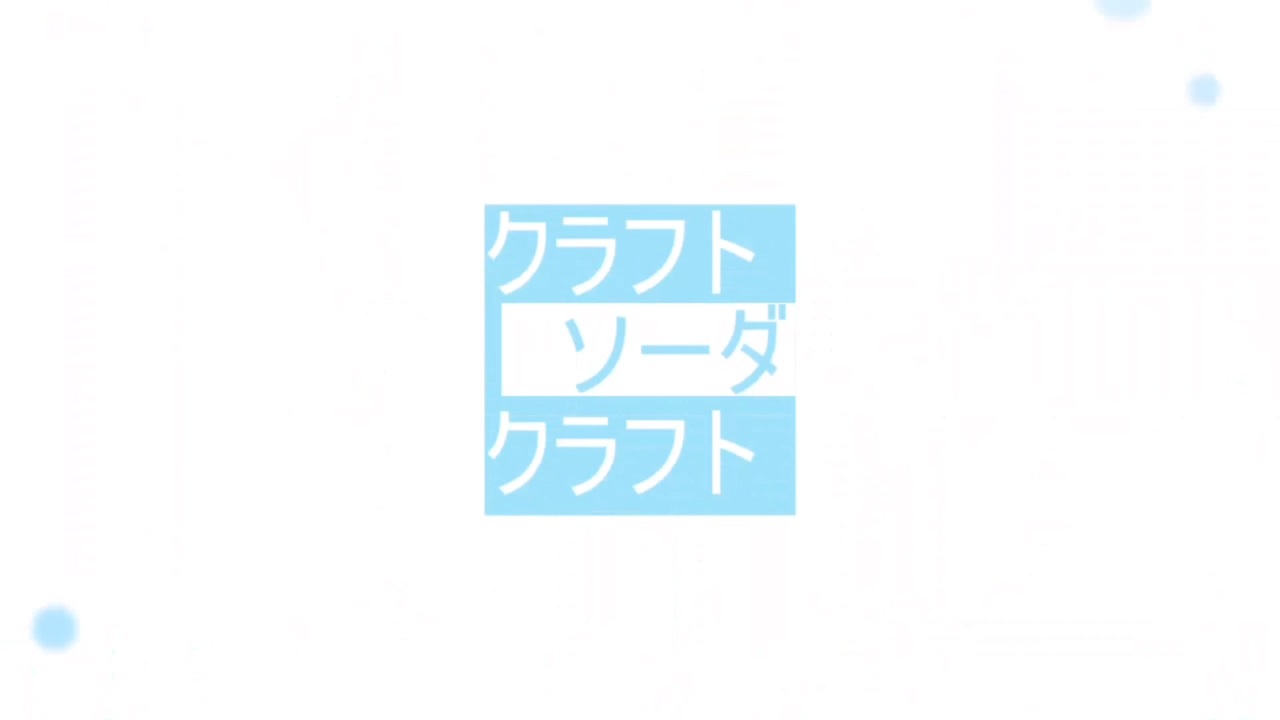 クラフトソーダ・クラフト / 鏡音レン