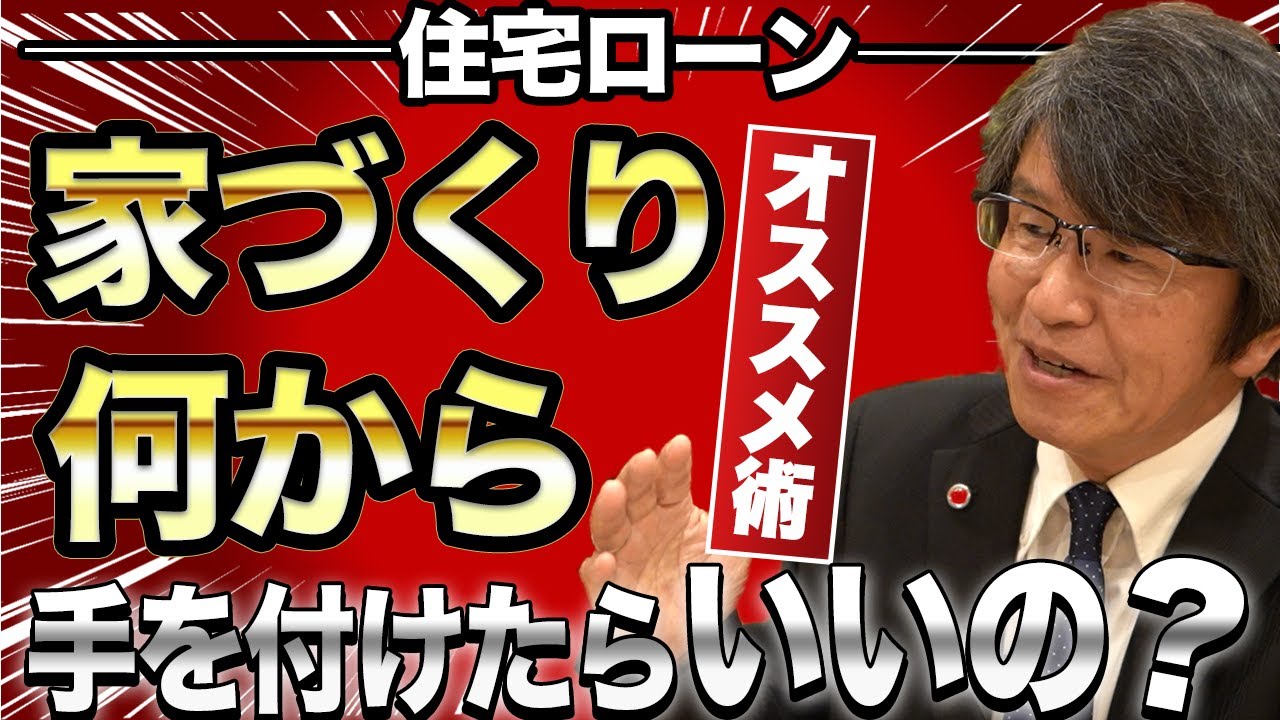 家づくり何から手を付けたらいいの？