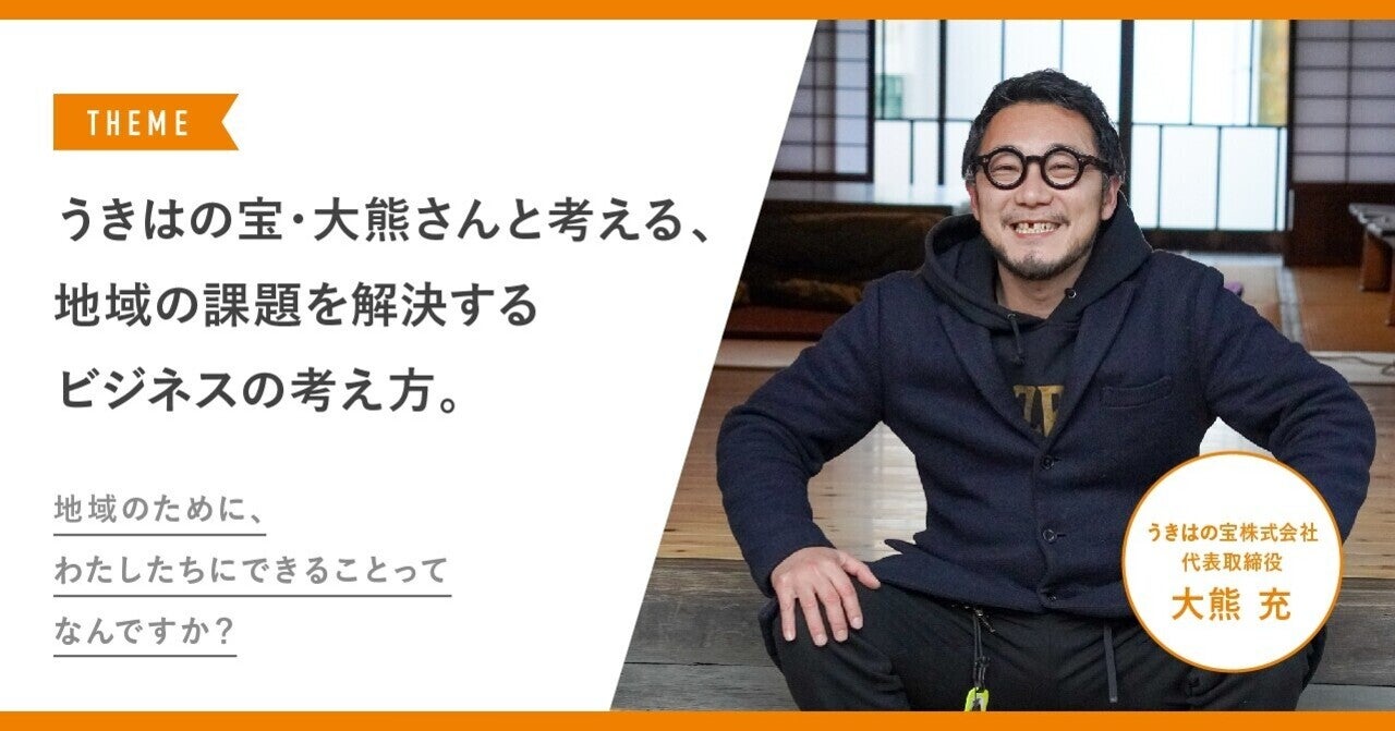【執筆】シリーズ「地域のために、わたしたちにできることってなんですか？」うきはの宝・大熊さんと考える、地域の課題を解決するビジネスの考え方。｜読売広告社　ひとまちみらい研究センター｜note